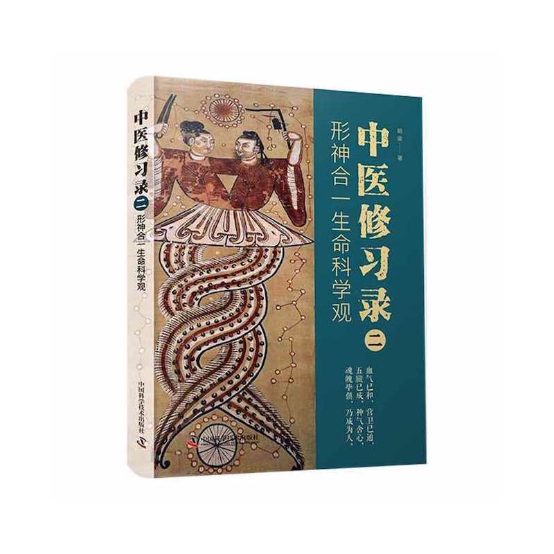 中医修习录（二）：形神合一生命科学观