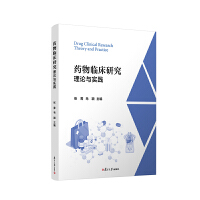 药物临床研究：理论与实践
