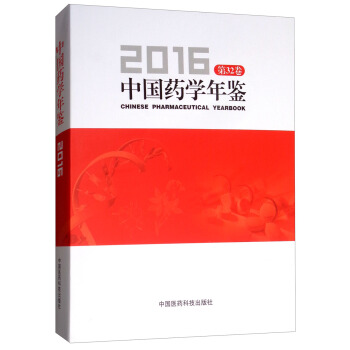中国药学年鉴2016（第32卷）