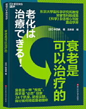  衰老是可以治疗的