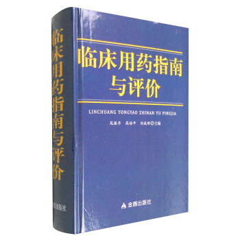 临床用药指南与评价