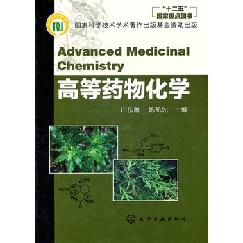 高等药物化学(十二五国家重点图书，国家科学技术著作出版基金资助，中科院院士等专家撰写)