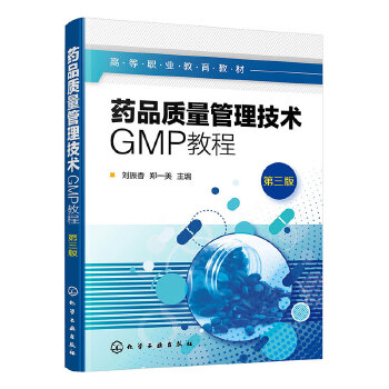  药品质量管理技术GMP教程（刘振香）（第三版）