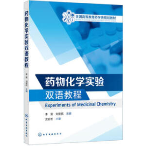 药物化学实验双语教程（Experiments of Medicinal Chemistry）（李雯）