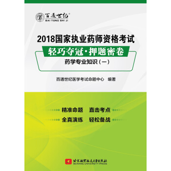 2018国家执业药师资格考试 轻巧夺冠 押题密卷 药学专业知识（一）