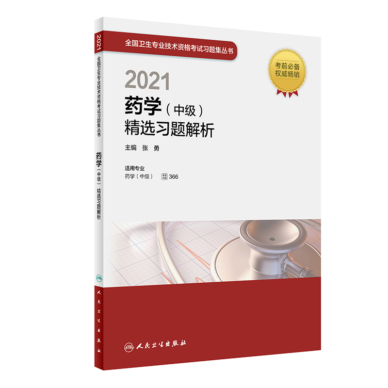人卫版·2021药学（中级）精选习题解析·2021新版·职称考试