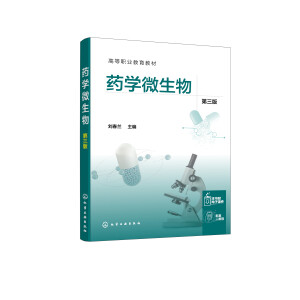 药学微生物（刘春兰）（第三版）