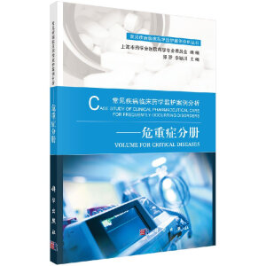 常见疾病临床药学监护案例分析——危重症分册
