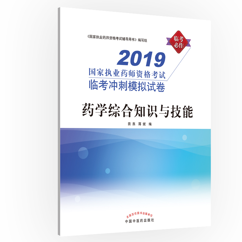 2019执业药师资格考试临考冲刺模拟试卷—药学综合知识与技能