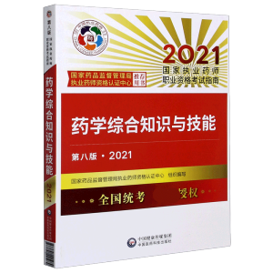 药学综合知识与技能（第八版·2021）（国家执业药师职业资格考试指南）