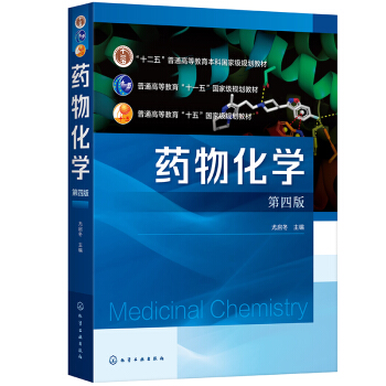 药物化学（尤启冬）（第四版）