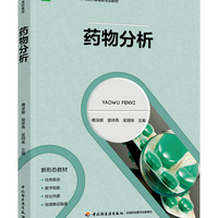 药物分析（高等职业教育药品与医疗器械类专业教材）