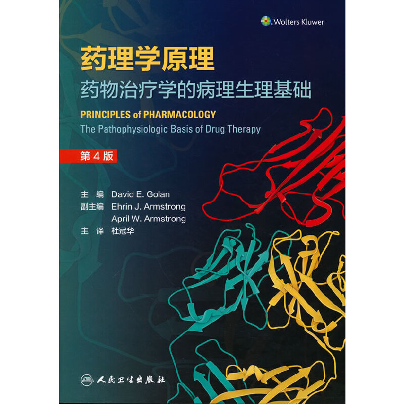 药理学原理:药物治疗学的病理生理基础