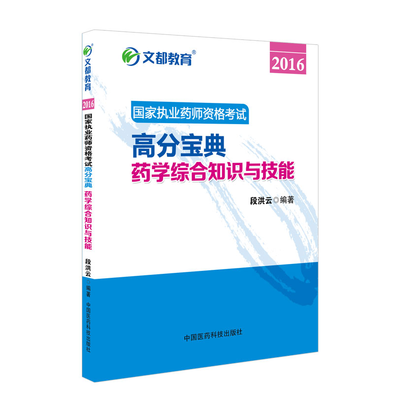 文都教育 段洪云 2016国家执业药师资格考试高分宝典 药学综合知识与技能