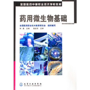 药用微生物基础