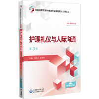 护理礼仪与人际沟通（第3版）[全国高职高专护理类专业规划教材（第三轮）]