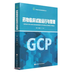 药物临床试验运行与管理