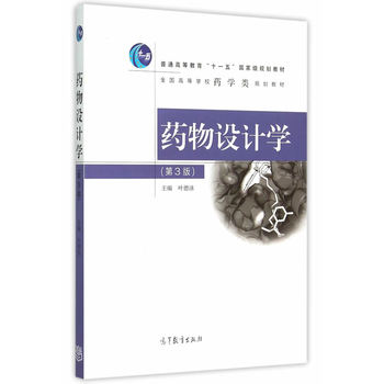 药物设计学（第3版）