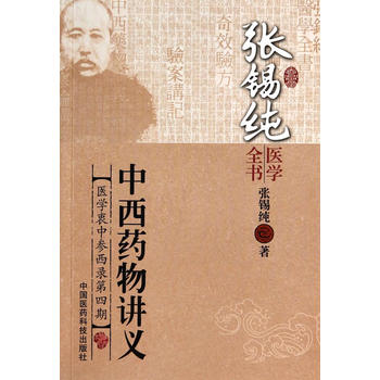中西药物讲义（张锡纯医学全书）