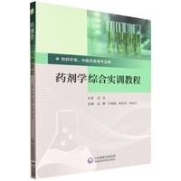 药剂学综合实训教程