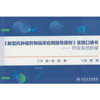  《新型抗肿瘤药物临床应用指导原则》实践口袋书——呼吸系统肿瘤