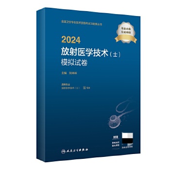  2024放射医学技术（士）模拟试卷（配增值）2024年新版职称考试