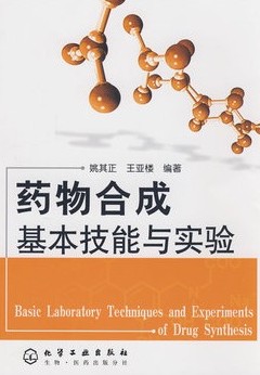 药物合成基本技能与实验