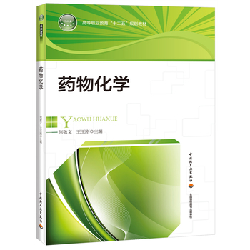 药物化学（高等职业教育“十二五”规划教材）