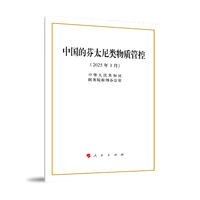 中国的芬太尼类物质管控（16开本）