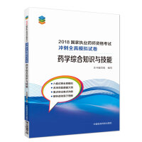 药学综合知识与技能