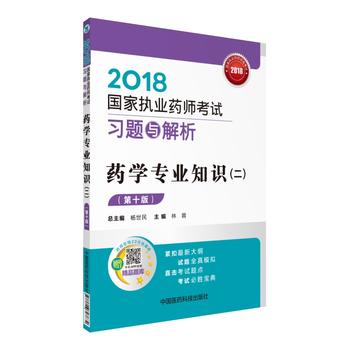  执业药师考试用书2018西药教材 国家执业药师考试 习题与解析 药学专业知识（二）（第十版）
