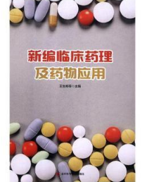 新编临床药理及药物应用