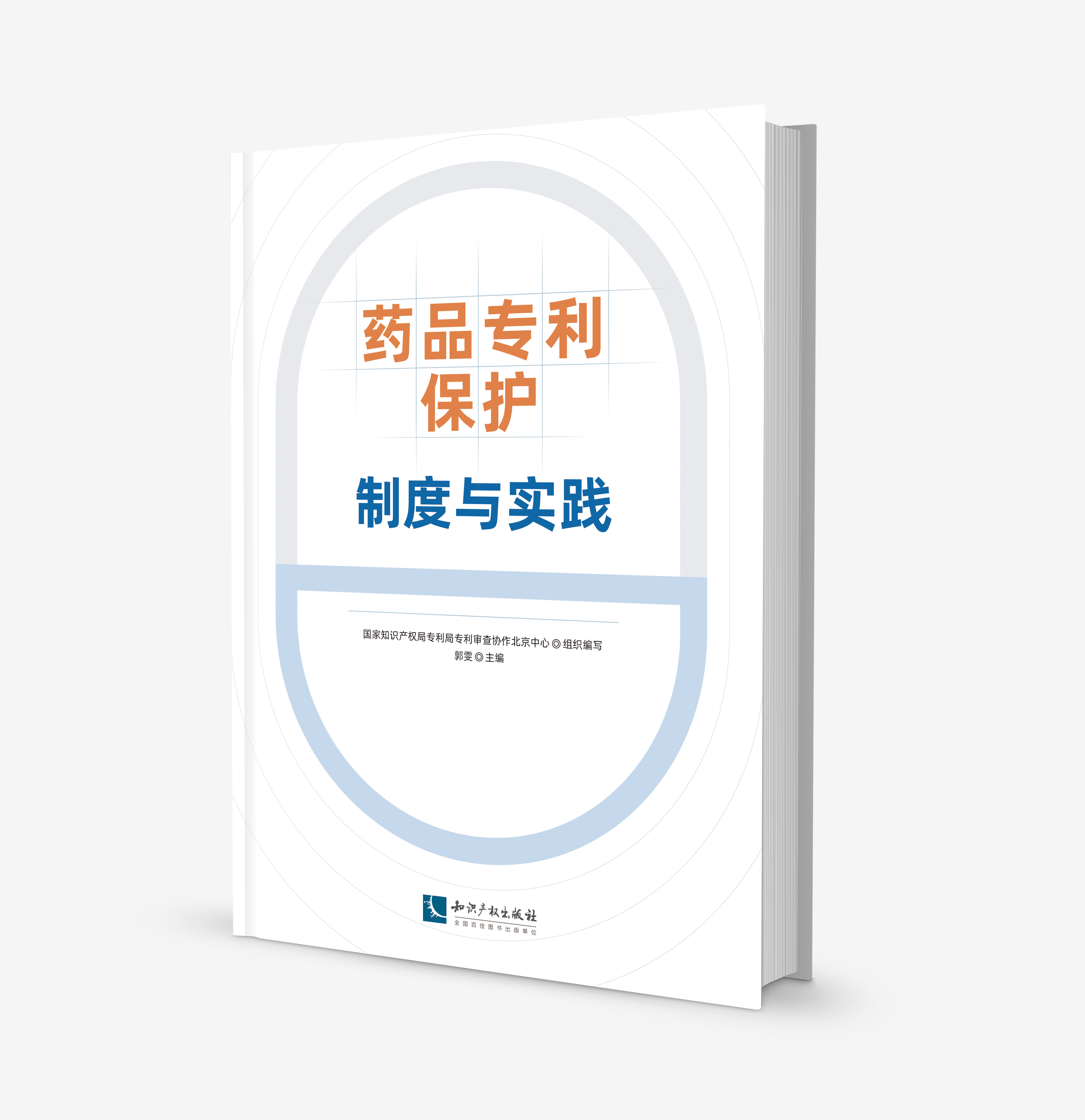 药品专利保护：制度与实践