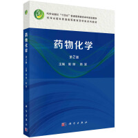 药物化学（第2版）