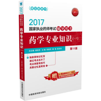 2017国家执业药师考试用书药师考试辅导用书：药学专业知识（一）（第十一版）