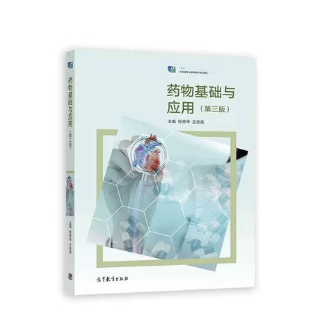 药物基础与应用