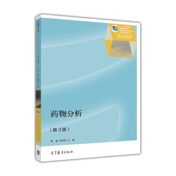 药物分析（第3版）/“十二五”职业教育国家规划教材·应用性、技能型人才培养药学专业系列规划教材