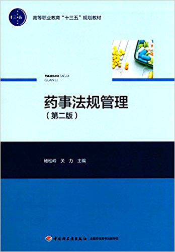 药事法规管理（第二版）（高等职业教育“十三五”规划教材）