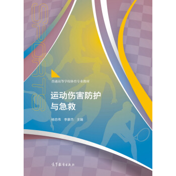 运动伤害防护与急救