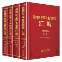 药物研发质控有关物质汇编