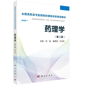 药理学（第二版）（案例版）