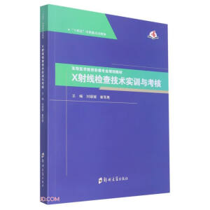 X射线检查技术实训与考核