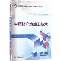 中药材产地加工技术（全国高职高专药学类专业规划教材（第三轮））