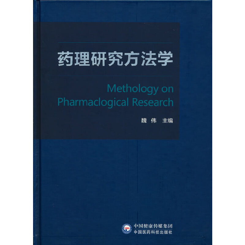 药理研究方法学