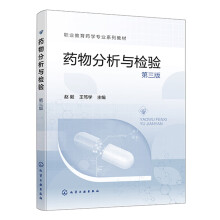 药物分析与检验(赵毅)（第三版）