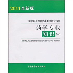 国家执业药师资格考试应试指南：药学专业知识1（2011全新版）