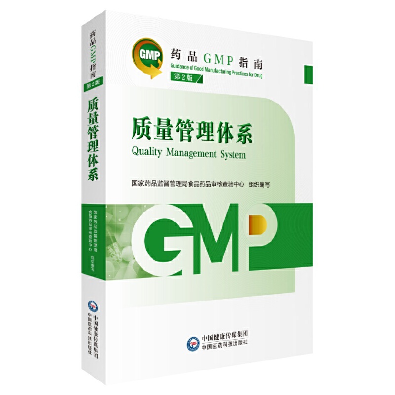 质量管理体系 第2版（药品GMP指南）