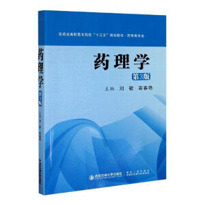 药理学（第3版）（医药类高职高专院校“十三五”规划教材·药学类专业）