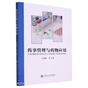 药事管理与药物应用