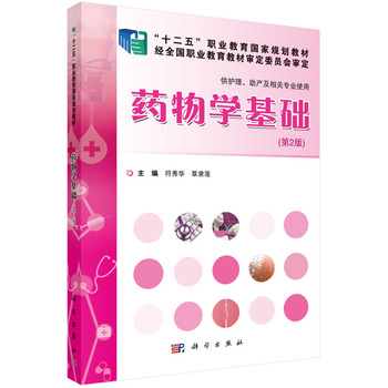 药物学基础